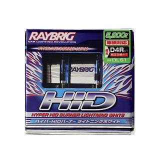 レイブリック DL51 HIDバーナー D4R（5200K） 汎用