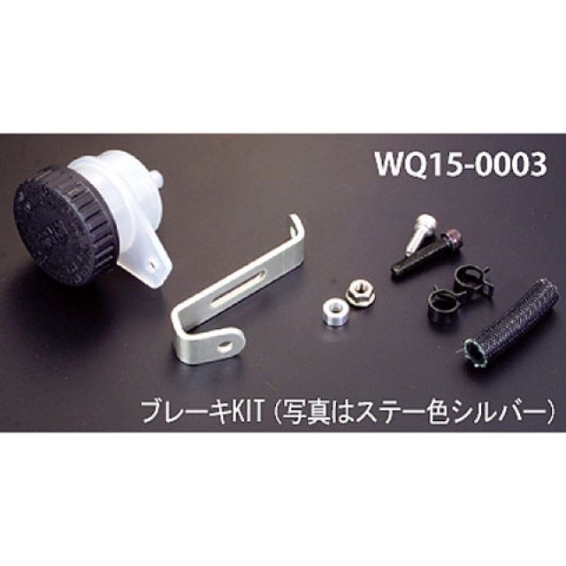 ワークスクオリティ ブレンボマスタータンクキット（ブレーキ） 汎用 カラー ブラック WQ15-0003K