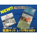 正規品／KEYSTER HONDA C100/C102用燃調キット＆4穴燃料コックパッキンセット FH-0001P4 キースター キャブレター関連パーツ バイク スーパーカブC100 スーパーカブC102