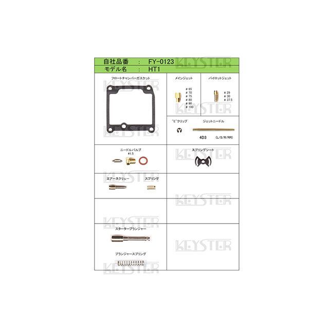 キースター YAMAHA HT1用燃調キット HT1 FY-0123