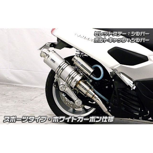 ●メーカー名：ウイルズウィン / WirusWin●商品名：NMAX用 アニバーサリーマフラー スポーツタイプ ホワイトカーボン仕様●ビレットステー シルバー ボルトキャップ ゴールド オプション オプションB商品の保証は、メーカー保証書の内容に準じます。タイプスポーツタイプサイレンサーホワイトカーボン仕様オプション詳細【オプションB】キャタライザー（排ガス浄化触媒）材質サイレンサーメインパイプ以外：ステンレス ステー：アルミ無垢材削り出し音量バッフル装着時：排気音量 約88db（法定音量規制内） バッフル非装着時：排気音量 約91db備考NMAX用 アニバーサリーマフラーです。おかげさまで、ウイルズウィンは2011年10月1日で創業10周年を迎える事ができました！！これもひとえに皆様のご支援の賜物と感謝しております。そこで創業10周年を記念して『Anniversary』マフラーを発売する事になりました！！記念モデルに相応しいクオリティの高い仕上がりになっています。サイレンサー出口には削り出しタイプを採用し、立体感ある造形が最終エンドを引き締める『バズーカータイプ』、内巻きタイプのスラッシュカットが高級感を漂わせる『ポッパータイプ』、シンプルでスポーティでありながら高級感を損なわないエンド処理を施した『スポーツタイプ』、FRP製耐熱4次元構造マッドブラック仕様テーパーコーンを採用した『ユーロタイプ』の4種類をご用意しております。性能の違いはなくデザインの違いだけですので、お好みに合わせて選択して頂けます。サイレンサーメインパイプには、『ブラックカーボン仕様』、『ホワイトカーボン仕様』、『チタン仕様』、『ステンレス仕様』の4タイプをご用意しております。それぞれのサイレンサーが強烈なインパクトがあり、非常に完成度の高い作りになっています。ユーザー様のカスタムイメージやお好みに合わせて選択していただけます。サイレンサーメインパイプ以外には、耐久性、耐食性の高いステンレスを採用しております。ステーにはこれまでに無かったアルミ無垢材から削り出した『ビレットタイプ』を採用しました。WirusWinロゴも彫り込まれております。プレート、カラー、ボルトキャップすべてアルミ無垢材からの削り出しで製作しており、シャープで超高級デザインに仕上がっています。幾度ものテストを重ね、高強度で耐久性に優れた製品に仕上げました。ビレットステーは『シルバー』と『ブラック』の2色から、ボルトキャップは『シルバー』『ブラック』『ゴールド』『レッド』『ブルー』の5色からそれぞれ組み合わせて選択できます。排気口4種類×メインパイプ仕様3種類×ビレットステー2色×ボルトキャップ5色で総計120通りの組合せができますので、他の人とは被らない仕様にすることが出来ます。エキパイ後端部には削り出し旋盤加工を施しており、細部にまで妥協せず徹底的にこだわった至極の逸品です。ご注意※平成22年4月1日より施行された認証制度に適合する認証マフラーではありません。ご理解の程よろしくお願い致します。■WirusWinの注意書【取り付けに関するご注意】WirusWin社の商品には、一部取り扱い説明書がついておりませんので、商品の取り付けは一般の方が行う場合でも取付けに責任を持てる方が、作業をして下さい。WirusWin社の商品は、オートバイのドレスアップ、カスタムを目的として開発 、製造されております。また、徹底的なコストの削減のためにWirusWin社が余分とみなしたものは、一切入っておりません。取付けの際、オートバイ及び商品の固体差により、ワッシャ類、ステー類の移動、追加、取外し、または、キャブレターのセッティング等を行わなければならない場合があります。その際にかかる費用につきましてはお客様で負担して頂きます。万が一、WirusWin社の商品が原因で本人または他人及び物品に損害を与えた場合、万が一商品が不適合品、不良品であってもWirusWin社および当社では責任を負い兼ねます。各自様の責任にて取り扱い下さいますよう、お願い申し上げます。※掲載画像はイメージです。実際の商品とは色味や仕様が異なる場合がございます。メーカー車種年式型式・フレームNo.その他ヤマハNMAX型式：EBJ-SE86J エンジン型式：E3P8E※商品掲載時の適合情報です。年式が新しい車両については、必ずメーカーサイトにて適合をご確認ください。