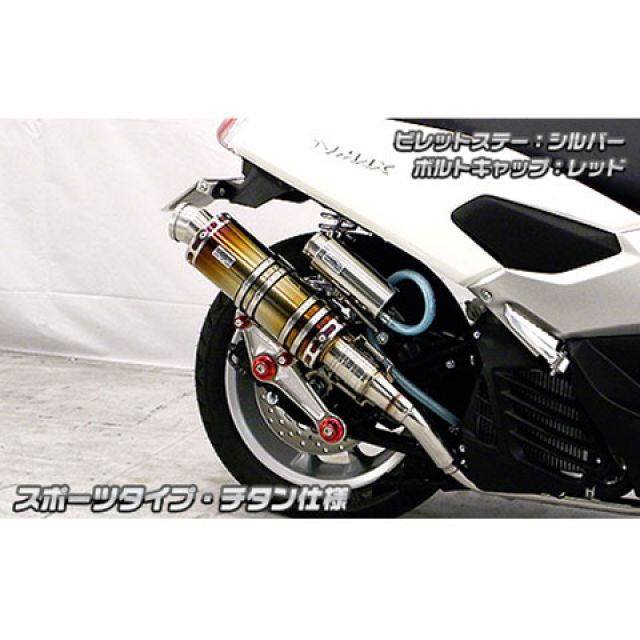 ウイルズウィン NMAX用 アニバーサリーマフラー スポーツタイプ チタン仕様 NMAX ...