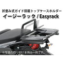 正規品／HEPCO＆BECKER トップケースホルダー（キャリア） EasyRack/イージーラック（ブラック） 661-978-0105 ヘプコ＆ベッカー キャリア・サポート バイク CB400F CB500X