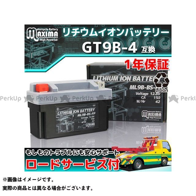 公式の エントリーで最大p19倍 Maxima Battery バッテリー関連パーツ ロードサービス 1年保証付 12v リチウムイオンバッテリー Ml9b Bs Fp Gt9b 4 Yt7b Bs 互換 マキシマバッテリー 気質アップ Teflrecruits Com