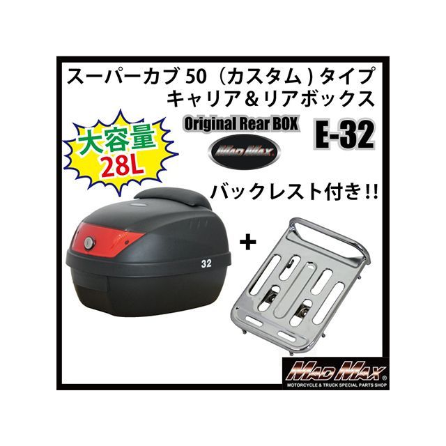 マッドマックス スーパーカブ50（カスタム）タイプキャリア＆リアボックス 28L バックレスト付（ブラック） スーパーカブ50（カスタム） リフレクターカラー レッド 28-1209-E32R2