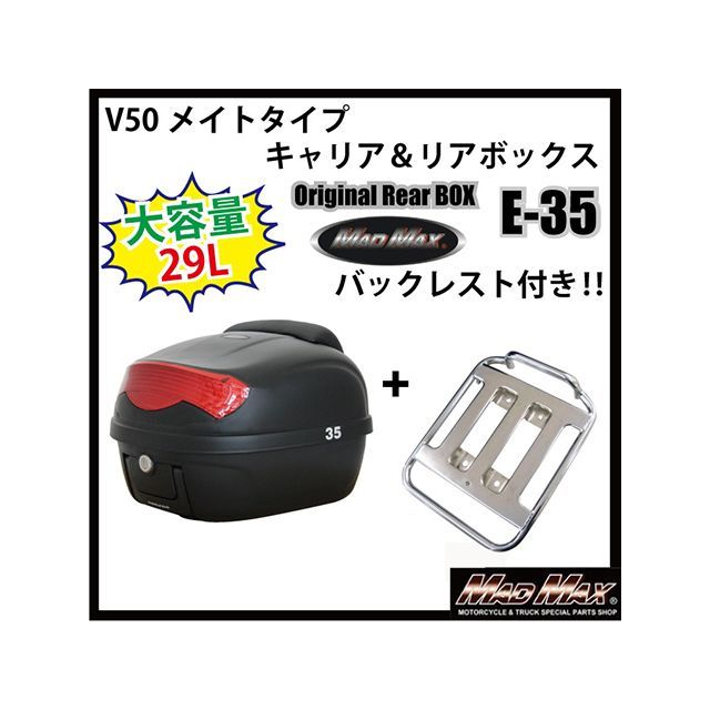 MADMAX メイト V50 キャリア＆リアボックス 29L バックレスト付（ブラック） リフレクターカラー：レッド 28-4207-E35BR2 マッドマックス ツーリング用ボックス バイク メイト 50