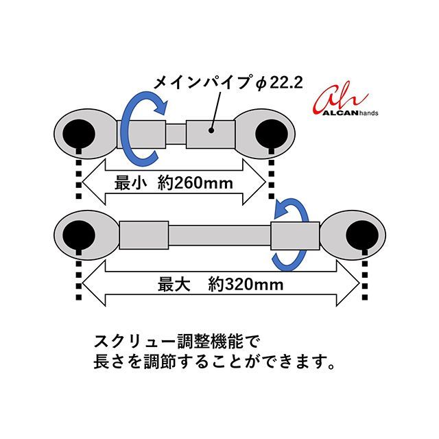 アルキャンハンズ アジャスタブルハンドルブレース ハンドル幅約260mm〜320mm対応/...