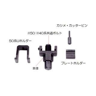 Tool Kits - ディーアイディー ＃50/＃40共通ボルト