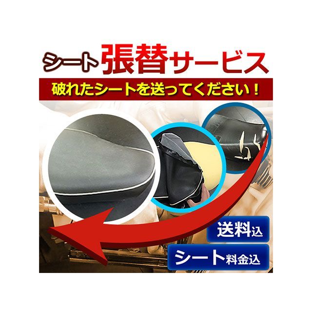 アルバ シート張替サービス/工賃 送料込/CB400FOUR（NC36）/生地色：スベラーヌ黒/滑りにくい生地 CB400FOUR TGH1207C460