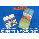 正規品／KEYSTER HONDA C50（縦キャブ）用燃調キット＆8穴燃料コックパッキンセット FH-0005RP キースター キャブレター関連パーツ バイク スーパーカブ50