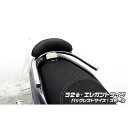 ウイルズウィン トリシティ155(2BK-SG37J)用 バックレスト付き 32φタンデムバー エレガントタイプ トリシティ155 バックレストサイズ スモール