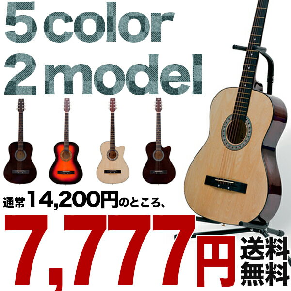 【送料無料】アコースティックギター　大人用　初心者　入門者には最適！アコギ　フォークギター　選べる全5色　2タイプ　スタンダード　カッタウェイ