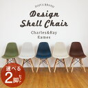 【選べる2脚セット】チャールズ&レイ・イームズ DSWシェルチェア イームズチェア Eames DAIVA