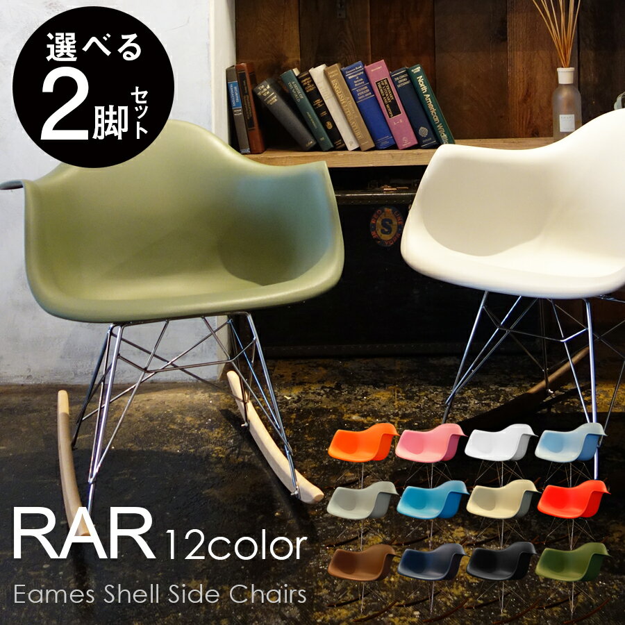 【選べる2脚セット】チャールズ レイ イームズ RARチェア イームズチェア Eames DAIVA