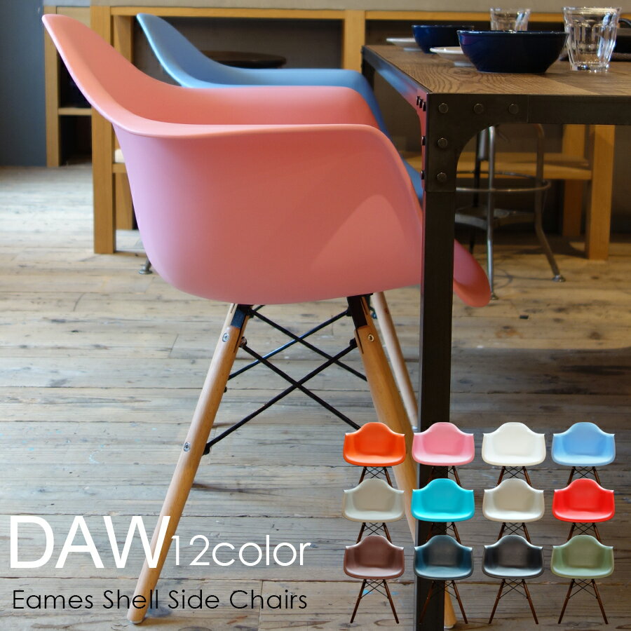 チャールズ レイ イームズ DAWチェア イームズチェア Eames DAIVA