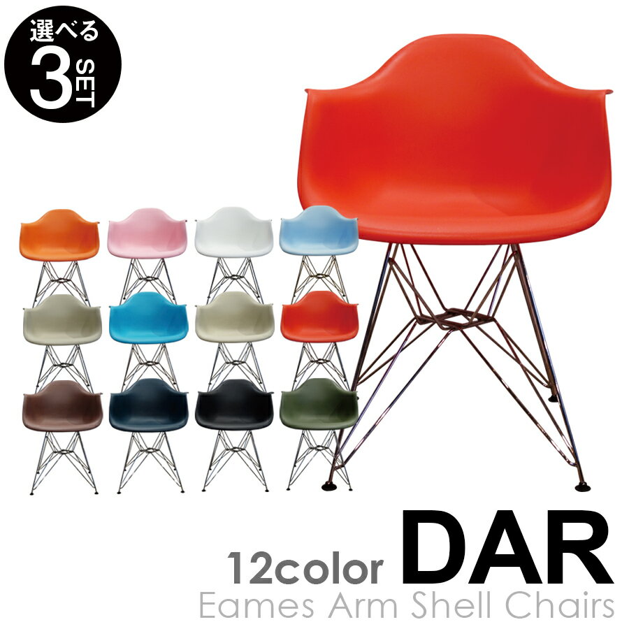 【選べる3脚セット】チャールズ レイ イームズ DARシェルチェア イームズチェア Eames DAIVA