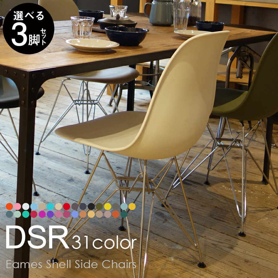 【選べる3脚セット】チャールズ レイ イームズ DSRシェルチェア イームズチェア Eames DAIVA 【ジェネリック家具 椅子 イームズ チェア リプロダクト】