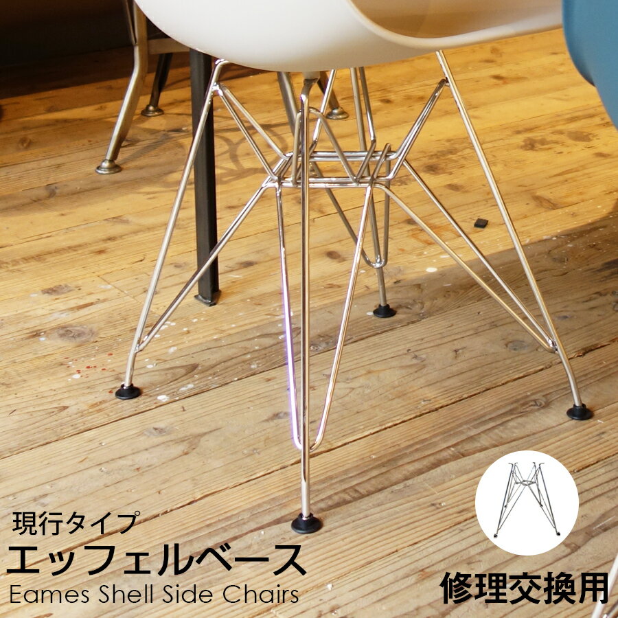 イームズ エッフェルベース 現行タイプ チェア ベース Eames チェア シェルチェア 椅子 グライズ DSW DSR 座面 交換…