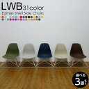 【選べる3脚セット】イームズ Low Wire Base シェルチェア キャッツクレイドルベース モデル LWBチェア 3脚セット 椅子 ローワイヤーベース