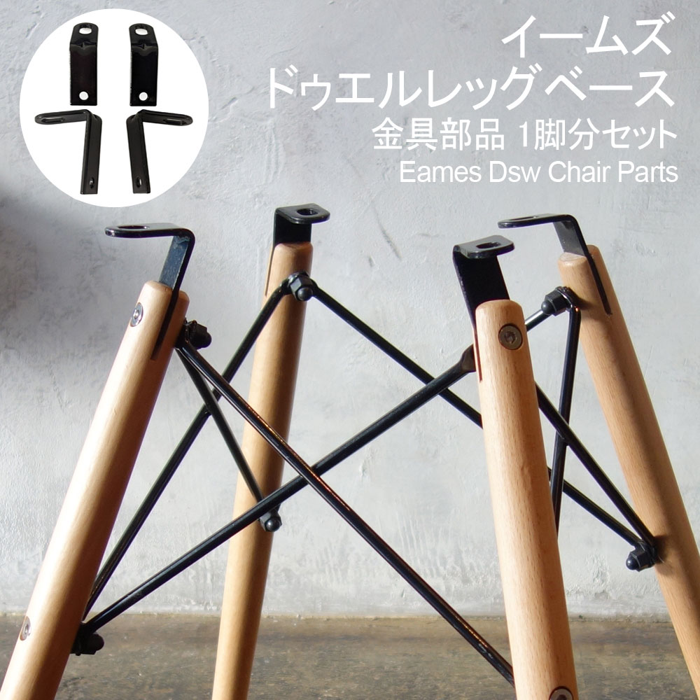 イームズ 修理交換 金具部品 1脚分セット ドゥエルレッグベース Eames チェア FRP シェルチェア ヴィンテージ イス …