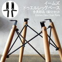 イームズ 修理交換 金具部品 1脚分セット ドゥエルレッグベース Eames チェア FRP シェルチェア ヴィンテージ イス 椅子 家具 DSR DSW 部品 交換部品 修理