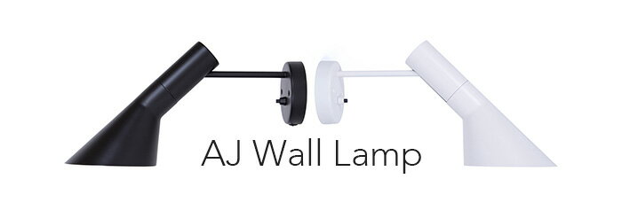 アルネ・ヤコブセン AJウォールランプ ウォールライト ウォールランプ Arne Jacobsen 壁掛け照明 照明 ライト ランプ