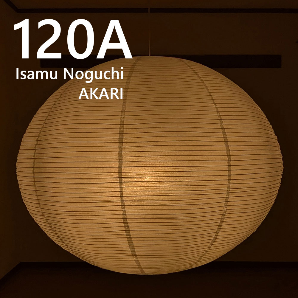 Rakuten - イサム・ノグチ AKARI 120A ペンダントライト 提灯 照明 ライト ランプ 天井照明 DAIVA
