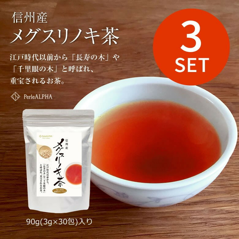 メグスリノキ メグスリノ木 目薬の木茶 3袋セット PerleALPHA ペルルアルファ 信州産 メグスリノキ茶 30包入×3袋 サポニン タンニン カテキン ロドデンドロン トリテルペン フラボノイド 内容量60g/1袋 (ティーバッグ3g×30包) ＜当店オリジナル＞