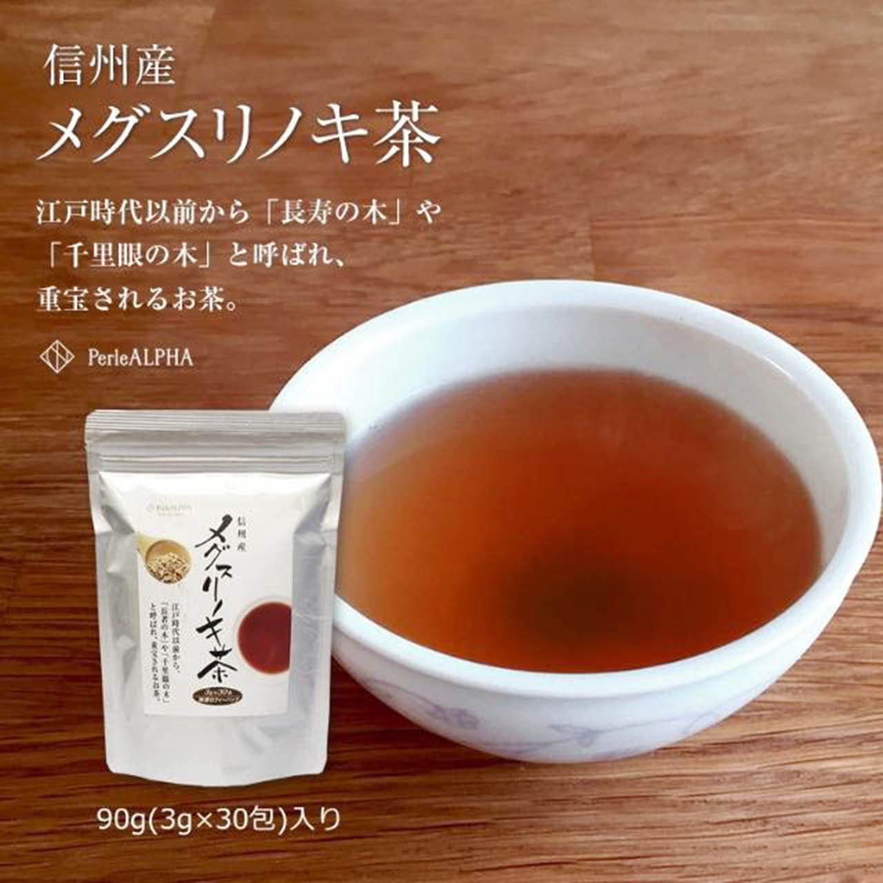 メグスリノキ メグスリノ木 目薬の木茶 PerleALPHA ペルルアルファ 信州産 メグスリノキ茶 30包入り サポニン タンニン カテキン ロドデンドロン トリテルペン フラボノイド 内容量60g ティーバッグ3g×30包/1袋 ＜当店オリジナル＞