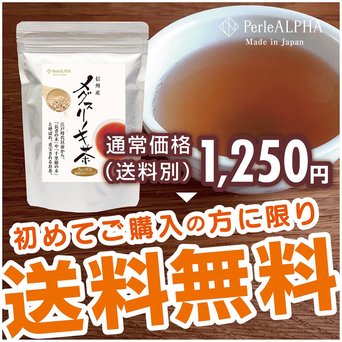 ＜初回購入限定特価 10袋まで＞ メグスリノキ メグスリノ木 目薬の木茶 PerleALPHA ペルルアルファ 信州産 メグスリノキ茶 30包入り サポニン タンニン カテキン ロドデンドロン トリテルペン フラボノイド 内容量60g ティーバッグ3g×30包/袋 オリジナル お試し トライアル