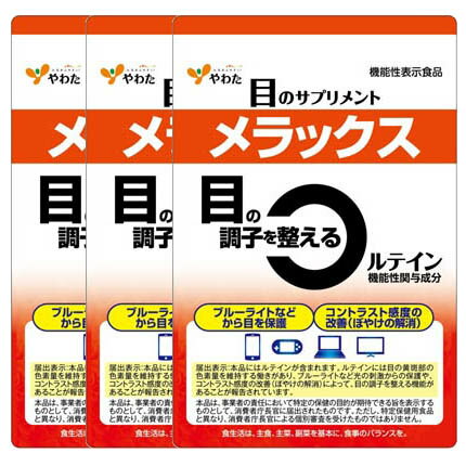 楽天ペルルアルファショップ本店やわた メラックス 3袋セット 機能性表示食品 ルテイン 30日分 1袋30粒 1粒330mg 眼精疲労 サプリ ブルーライト PC パソコン スマホ スマートフォン タブレット 眼の調子 眼の保護 眼を保護 八幡物産 感度 改善 ぼやけ 解消 視力 無添加 日本製 ルティン 1ヶ月 サプリメント