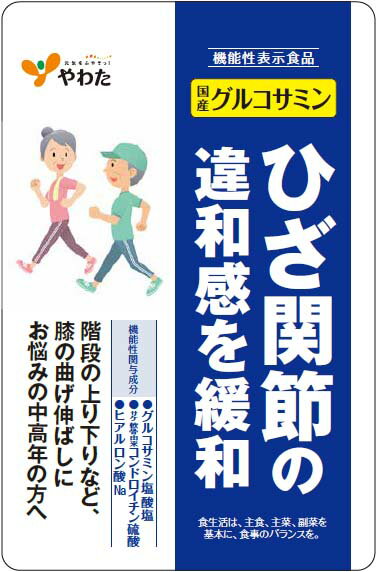 本品にはグルコサミン塩酸塩、サケ軟骨由来コンドロイチン硫酸、ヒアルロン酸Naが含まれるので、ひざ関節の違和感を緩和することで、ひざの曲げ伸ばしを伴う動きを改善する機能があります。 ■ひざの曲げ伸ばしを伴う動きを改善 年齢とともに気になるひざ関節の違和感を3つの機能性関与成分で緩和。 「階段の上り下り」や「立ち上がる時」など、臨床試験において9項目で有意差が認められ、製品の機能の科学的根拠を確認することができました。 ■国内水揚げの原料を使用！厳選のこだわり成分 ●グルコサミン： 日本有数の漁港、鳥取県境港で水揚げされたベニズワイガニから抽出した＜やわた＞のグルコサミンはベニズワイガニの腹と足のやわらかい部分のみを使用している為、1kgのカニからわずか10g弱しか抽出できないこだわりの原料を使用しています。 ●コンドロイチン(サケ軟骨由来)： 国内で水揚げされたサケの鼻の頭に近い「氷頭（ひず）」から抽出したコンドロイチン硫酸。ひざ関節に欠かせない成分の一つです。 ●ヒアルロン酸(乳酸菌発酵)： 1gで6リットルもの保水力を持つと言われるヒアルロン酸ですが、年齢を重ねるごとに減少します。潤滑なひざ関節の働きのために積極的に補いたい成分です。 ●成分一覧（3粒 1,080mg当たり） (栄養成分量） エネルギー：4.1kcal たんぱく質：0.31g 脂質：0.024g 炭水化物：0.73g 食塩相当量：0.0019mg (機能性関与成分) グルコサミン塩酸塩：738mg サケ軟骨由来　コンドロイチン硫酸：5.4mg ヒアルロン酸Na：2.4mg ●お召し上がり方 1日3粒を目安に、かまずに水またはぬるま湯と共にお召し上がりください。 ●摂取上の注意 1日当たりの摂取目安量をお守りいただき、過剰摂取はお控えください。 抗血栓薬をご使用の場合は、医師、薬剤師に相談してくだい。 ●保存方法 直射日光、高温多湿を避けて保存してください。 【※注意事項】 ---------------------------------------- 「定形外郵便」又は「クリックポスト」で発送 ---------------------------------------- 発送方法は当店にて決定いたしますので、お選びいただけません。 予めご承知おきください。 「定形外郵便」・・・荷物追跡不可 「クリックポスト」・・・荷物追跡可 ---------------------------------------- 「定形外郵便」発送商品のキャンセルポリシーについて ---------------------------------------- 本商品の発送はA4サイズ・厚み約8cmの「定形外郵便」でお届け致します。 お届け先のポストに入らない場合は、郵便配達員が「ご不在連絡票」を投函して商品を持ち帰る場合がございます。 その後、ご購入者様が再配達依頼をすることなく、郵便局の保管期限を過ぎ、当社に商品が返送された場合は、より確実にお届けするため「飛脚宅配便」で再発送いたします。 『その際は別途発送費用をご請求致します』ので、くれぐれもご注意ください。 この様な「定形外郵便」の再配達の未依頼、及び「飛脚宅配便」による再発送に起因するキャンセル、及び返金は出来ませんので予めご了承ください。 ---------------------------------------- 　再発送の場合でも送料無料とする方法 ---------------------------------------- 救済措置といたしまして、再発送の前に1点追加でご注文戴ければ、合計2点を一緒に発送することになり、「飛脚宅配便」の発送費用を無料にすることが可能です。 ※但し、北海道・沖縄・離島の場合は送料別途。