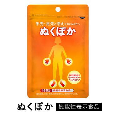 「手先の血流量の改善及び手先、足先の体温維持機能がある機能性表示食品」です♪ ◆機能性表示食品　【届出番号：F20】 本品にはモノグルコシルヘスペリジンが含まれます。モノグルコシルヘスペリジンには、寒い季節や夏の冷房などで気温や室温が低い時に、冷えにより低下した手先の血流量（末梢血流）を改善するとともに、手先や足先の体温を維持する機能があることが報告されています。 「食生活は、主食、主菜、副菜を基本に、食事のバランスを。」 ●本品は、事業者の責任において特定の保健の目的が期待できる旨を表示するものとして、消費者庁長官に届出されたものです。ただし、特定保健用食品と異なり、消費者庁長官による個別審査を受けたものではありません。 &lt;ぬくぽか&gt;について--------------------------------- ◆ヘスペリジンとは？ ヘスペリジンは、温州みかんやオレンジなどの柑橘類に多く含まれるポリフェノールの一種です。 ◆モノグルコシルヘスペリジンとは？ ヘスペリジンにグルコース（糖）を結合させることにより、水に溶けやすく、体内への吸収性を高めた成分です。 【内容量】1袋45粒入り（15日分）※1袋あたり25g 【賞味期限】製造日より2年 【保存方法】直射日光、高温、多湿を避けて保存してください。 【希望小売価格（税込）】2,700円 【名称】モノグルコシルヘスペリジン含有食品 【機能性関与成分（3粒1260mg当たり）】モノグルコシルヘスペリジン・・・340mg 【JANコード】4980901211537 【栄養成分表示（3粒1260mg当たり）】 エネルギー・・・5.1kcal たんぱく質・・・0g 脂　 質・・・0.048g 炭 水 化 物・・・1.2g 食塩相当量 ・・・0.0010g ●原材料名 でんぷん（国内製造）／糖転移ヘスペリジン、ヒドロキシプロピルメチルセルロース、ステアリン酸カルシウム ●内容量 18g（45粒、1粒重量420mg、1粒内容量350mg） ●本製品に含まれているアレルギー物質（特定原材料等28品目中） 該当なし ●一日摂取目安量（3粒）を、噛まずに水等と共にお召しあがりください。 ※一日摂取目安量をお守りいただき、過剰摂取はお控えください。 ●原材料をご覧のうえ、食物アレルギーをお持ちの方はお避け下さい。また体調や体質により、まれに体に合わない場合がございます。 ●天産物由来の原料を使用しているため色のバラつきがございますが、品質には影響ありません。 ●本品は、疾病の診断、治療、予防を目的としたものではありません。 ●本品は、疾病に罹患している者、未成年者、妊産婦（妊娠を計画している者を含む。）及び授乳婦を対象に開発された食品ではありません。 ●疾病に罹患している場合は医師に、医薬品を服用している場合は医師、薬剤師に相談してください。 ●体調に異変を感じた際は、速やかに摂取を中止し、医師に相談してください。 【※注意事項】 ---------------------------------------- 「定形外郵便」又は「クリックポスト」で発送 ---------------------------------------- 発送方法は当店にて決定いたしますので、お選びいただけません。 予めご承知おきください。 「定形外郵便」・・・荷物追跡不可 「クリックポスト」・・・荷物追跡可 ---------------------------------------- 「定形外郵便」発送商品のキャンセルポリシーについて ---------------------------------------- 本商品の発送はA4サイズ・厚み約8cmの「定形外郵便」でお届け致します。 お届け先のポストに入らない場合は、郵便配達員が「ご不在連絡票」を投函して商品を持ち帰る場合がございます。 その後、ご購入者様が再配達依頼をすることなく、郵便局の保管期限を過ぎ、当社に商品が返送された場合は、より確実にお届けするため「飛脚宅配便」で再発送いたします。 『その際は別途発送費用をご請求致します』ので、くれぐれもご注意ください。 この様な「定形外郵便」の再配達の未依頼、及び「飛脚宅配便」による再発送に起因するキャンセル、及び返金は出来ませんので予めご了承ください。 ---------------------------------------- 　再発送の場合でも送料無料とする方法 ---------------------------------------- 救済措置といたしまして、再発送の前に1点追加でご注文戴ければ、合計2点を一緒に発送することになり、「飛脚宅配便」の発送費用を無料にすることが可能です。 ※但し、北海道・沖縄・離島の場合は送料別途。