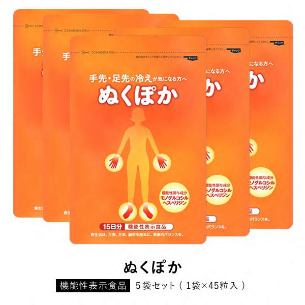 やわた ぬくぽか 15日分 機能性表示食品 5袋セット × 1袋45粒 3粒当たり1260mg 18g ヘスペリジン ポリフェノール モノグルコシルヘスペ..