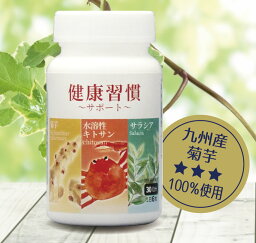 菊芋 ＆ 水溶性キトサン ＆ サラシア 健康習慣 サポート 内容量 54g 300mg × 180粒入 摂取量 1日6粒 イヌリン 健康補助食品 低カロリー 動物性 食物繊維 デキストリン インシュリン 天然 サプリ サプリメント 解消 キトサン食品工業 新発売