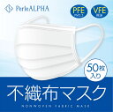 PerleALPHA ペルルアルファ 不織布マスク 使い切りタイプ 50枚入り 大人用 （男女兼用） 普通サイズ ＜当店オリジナル＞