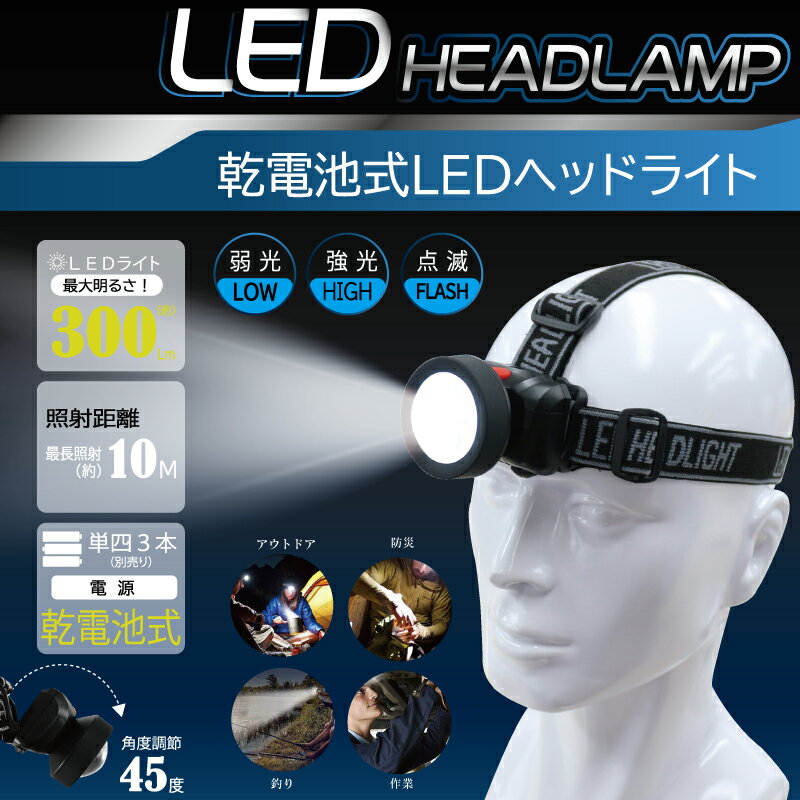 LEDヘッドライト 単4乾電池3本 照射距離 最長10m 強光・弱光・点滅の3パターン 即使用可 明るさ最大約300Lm ルーメン両手が空く 楽々 作業 頭に取り付ける LEDライト アウトドア 釣り 災害 防災 便利 作業にも 両手があくので作業しやすく、視線の先をしっかり照らします！