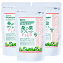 桑の葉タブレットPLUS（プラス）機能性表示食品 3袋セット (1袋あたり250mg×270粒 90日分) トヨタマ健康食品 桑の葉由来イミノシュガー 血糖値上昇抑制