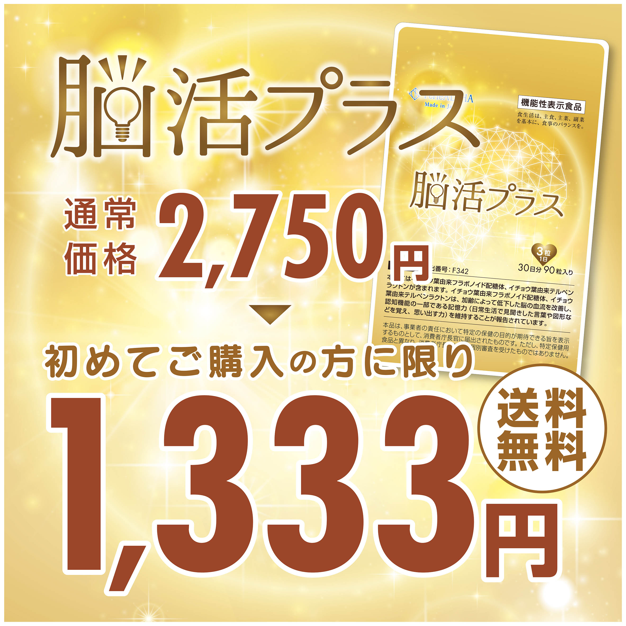 ＜初回購入限定特価＞ イチョウ葉 機能性表示食品 PerleALPHA ペルルアルファ 脳活プラス フラボノイド配糖体 テルペンラクトン 90粒入り (1日3粒30日分) 内容量22.5g 250mg×90粒/1袋 ＜当店オリジナル＞ 脳 脳内 記憶力 活性化 サプリメント