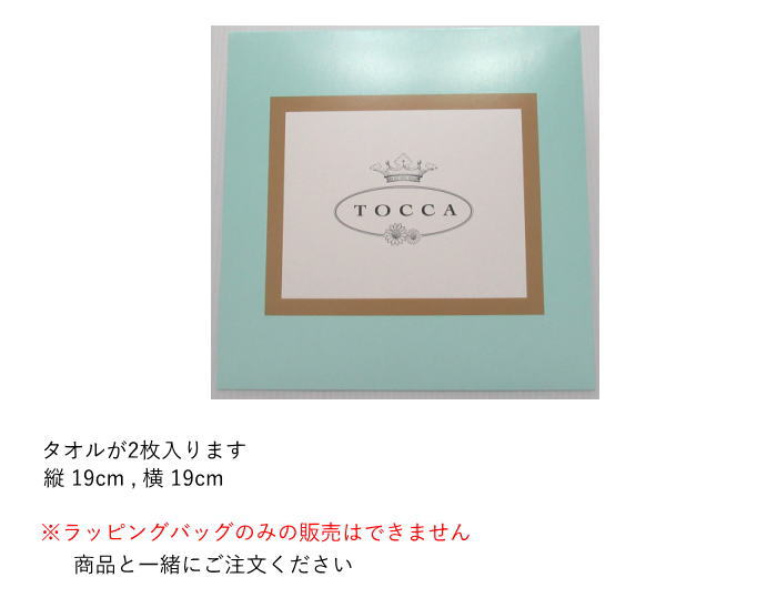 タオル用 トッカ プレゼント用バッグ