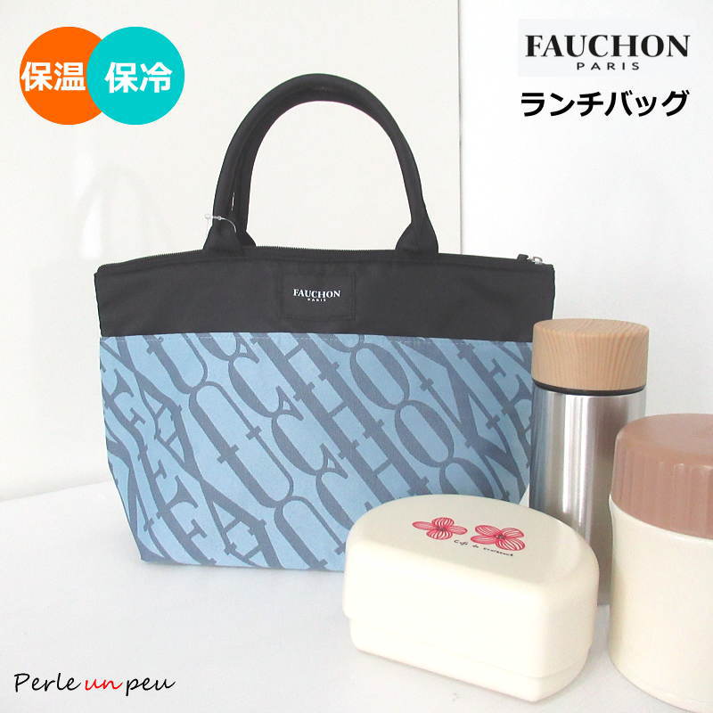ランチバッグ 保冷 保冷バッグ クーラーバッグ お弁当バッグ エコバッグ おしゃれ かわいい お弁当 保温 ランチトート フォション バッグ FAUCHON トートバッグ サブバッグ 大容量 ファスナー ブランド 母の日 ギフト プレゼント マチ付き マチ 舟形 ポケット付き ブルー
