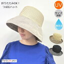 帽子 レディース uvカット 母の日 夏 春夏 夏用 つば広 折りたたみ 大きいサイズ 日焼け防止 サイズ調整 涼しい ツバ広 洗える おしゃれ かわいい きれ...