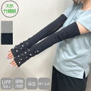 アームカバー UVカット 冷感 レディース 接触冷感 UV手袋 ロング 腕カバー 指なし おしゃれ 可愛い 長め 長い UVアームカバー ロング丈 UVグローブ...