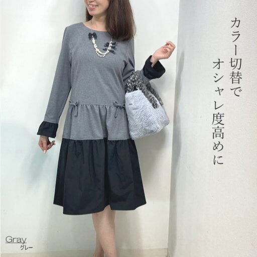 フレアワンピース ワンピース 秋冬 きれいめ 長袖 冬 ニット おしゃれ かわいい aライン レディース ドッキングワンピース 膝丈 ふんわり グレー 大人可愛い リボン付き エクラタン 洗える L 大きいサイズ 体形カバー 40代 50代 黒 ホワイト