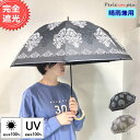 完全遮光 日傘 遮光率 100% 晴雨兼用 UVカット 遮熱 長傘 傘 レディース 女性 おしゃれ かわいい ショート 軽量 手開き パラソル 紫外線 黒 モカ ブラック 撥水 50cm 軽い 梅雨 雨傘 女性 柄 日焼け防止 日よけ 春 夏 日焼け対策 ギフト プレゼント 送料無料