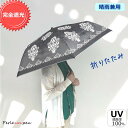 完全遮光 日傘 晴雨兼用 折りたたみ 軽量 軽い 折りたたみ傘 遮光率 100% UVカット 撥水 雨傘 遮熱 傘 レディース 女性 おしゃれ かわいい きれい...