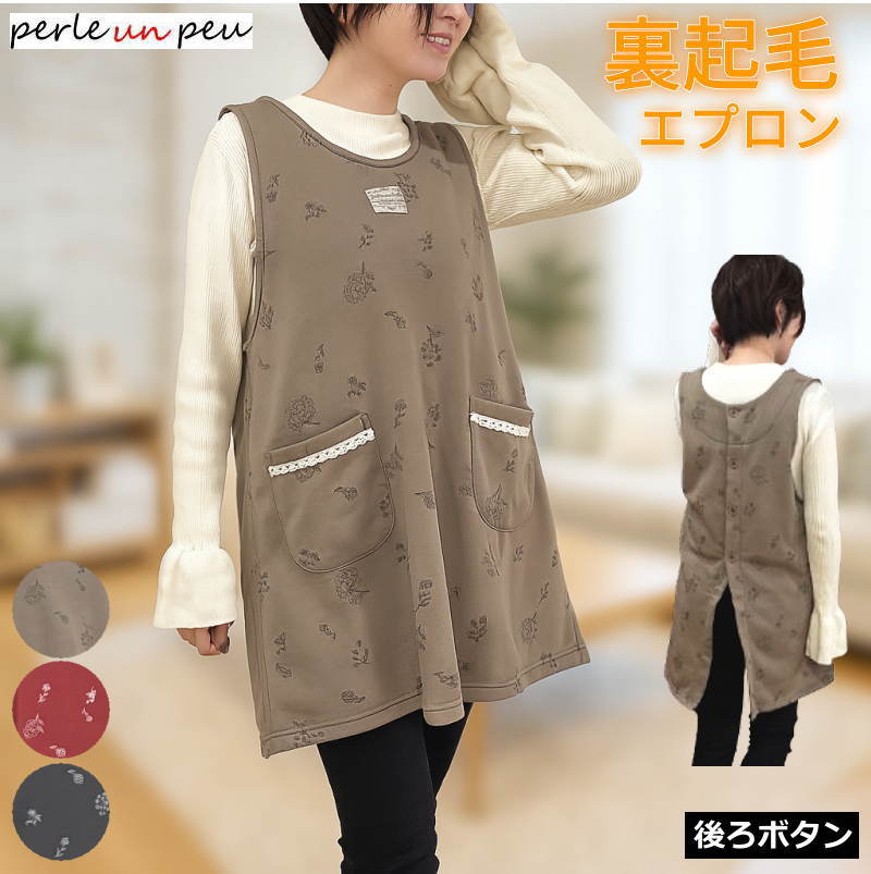 【極暖裏起毛】 エプロン 冬 冬用 暖かい あったか おしゃれ 裏起毛 スモック かぶり かぶるだけ ...