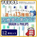 【複数ご購入で300円OFFクーポン】【12本セット】　互換ブラシ ブラウン オーラルB フィリップス ソニッケアー 12本セット 電動歯ブラシ 替えブラシ 互換歯ブラシ