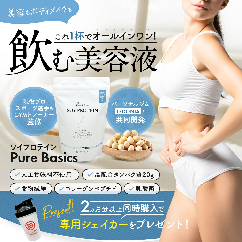 ソイプロテイン 女性 プロテイン Pure Basics ピュアベーシックス ヨーグルト味 美容 ダイエット 美容プロテイン ボディメイク 人工甘味料 不使用 保存料 着色料 無し 大豆プロテイン アスリート 筋トレ SOY PROTEIN 飲む美容液　PureBasics たんぱく質20g クーポン割引