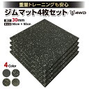 ジムマット ゴムマット 4枚セット 厚さ 30mmトレーニングマット ゴムチップマット 50×50cm 厚手 幅広 防音 防振 ジョイントマット ホームジム ジム 筋トレ ダンベル 傷がつかない 4WD